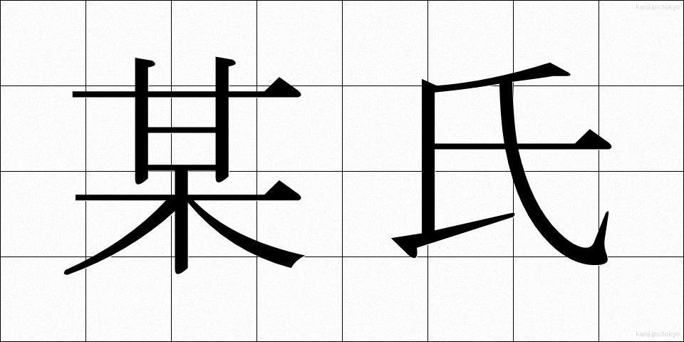 某氏 (ぼうし)