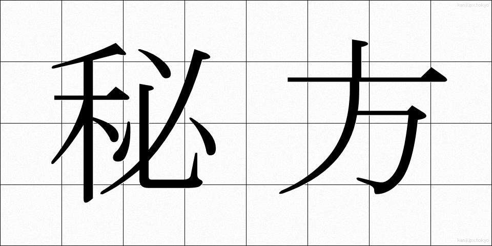 秘方 (ひほう)