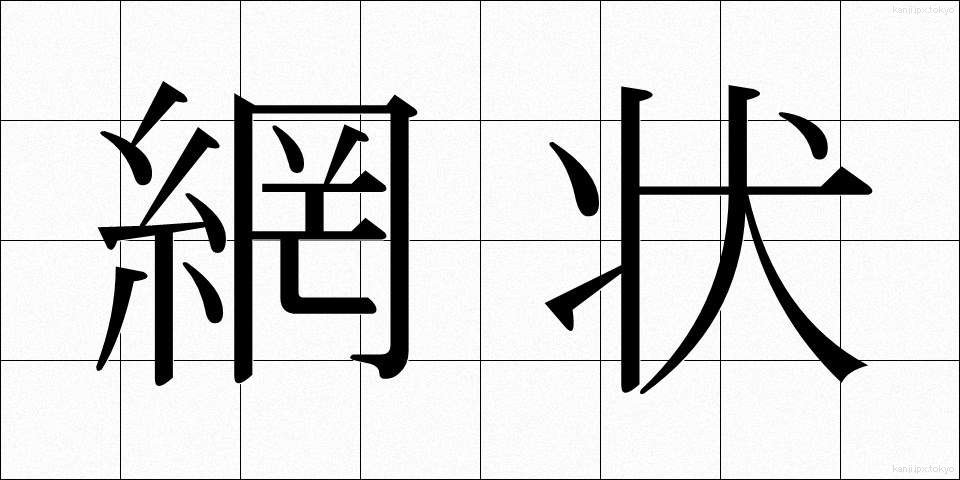 網状 (もうじょう)