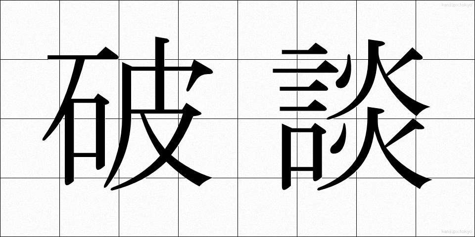 破談 (はだん)