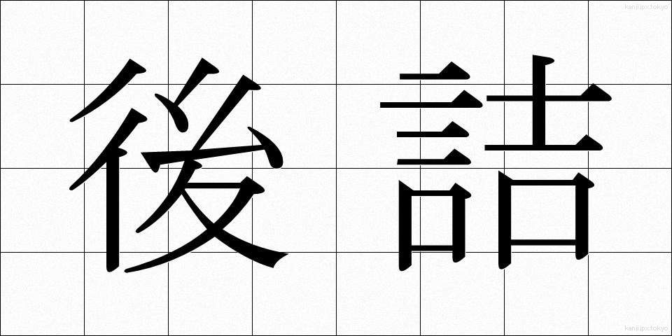 後詰 (ごづめ)