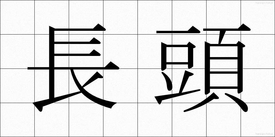 長頭 (ちょうとう)