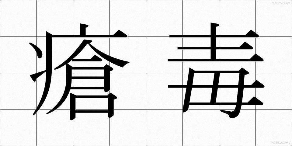 瘡毒 (そうどく)
