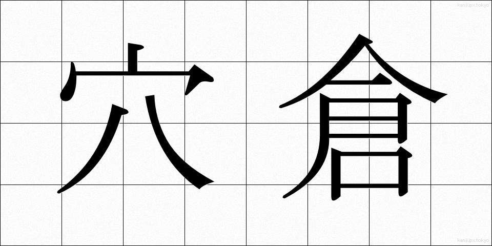 穴倉 (あなぐら)