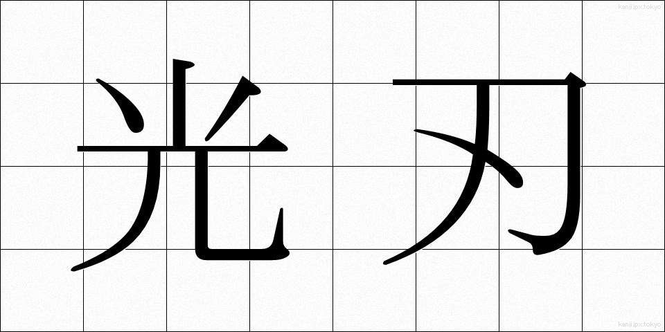 光刃 (こうじん)