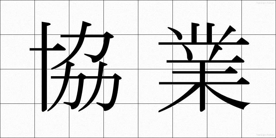 協業 (きょうぎょう)
