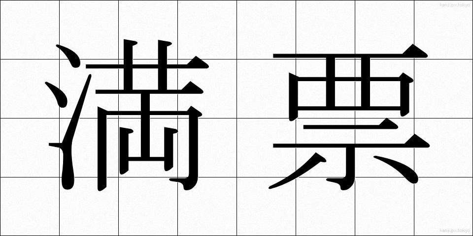 満票 (まんぴょう)