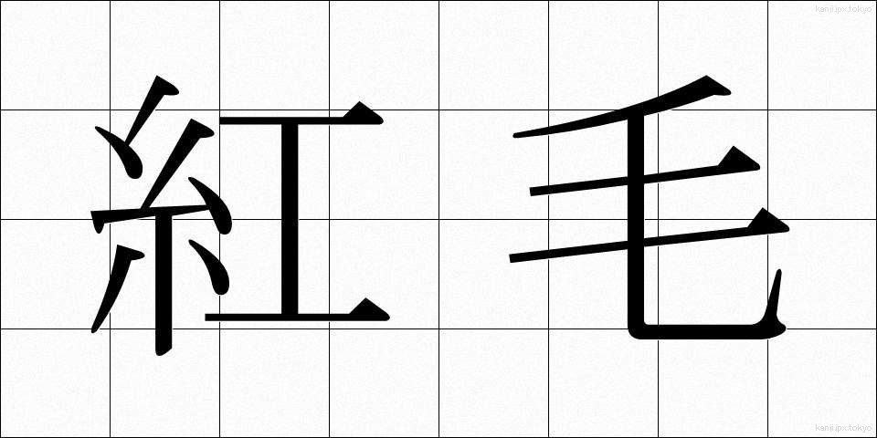 紅毛 (こうもう)