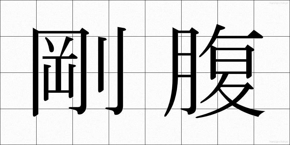 剛腹 (ごうふく)