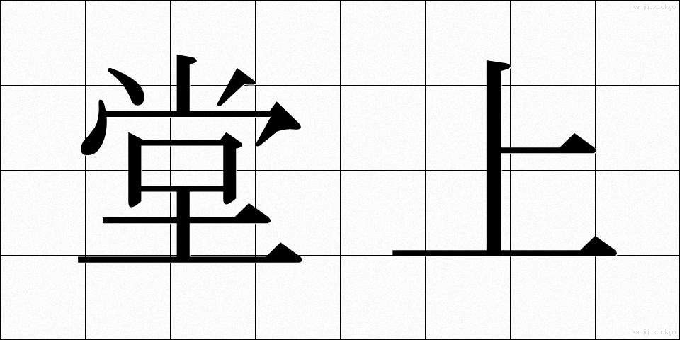 堂上 (どうじょう)