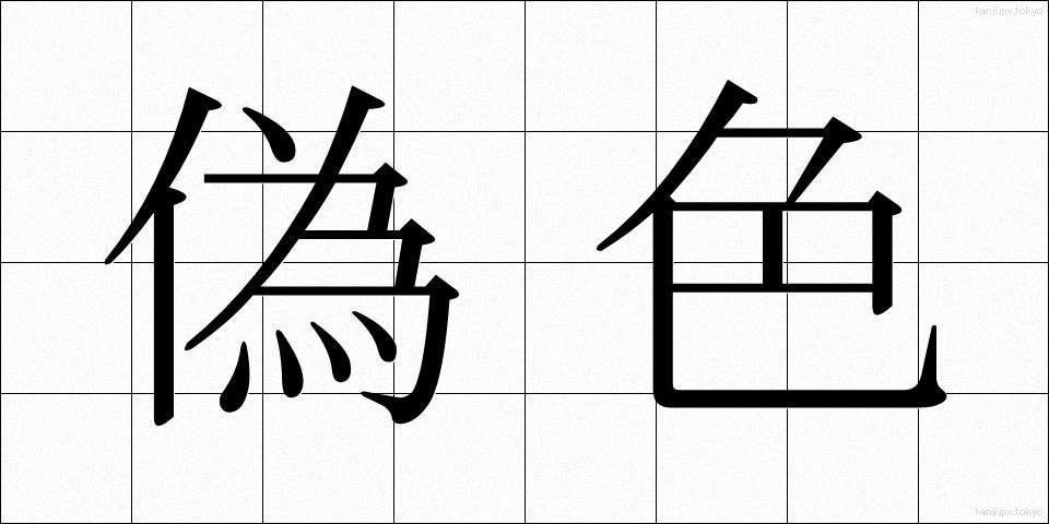 偽色 (ぎしょく)