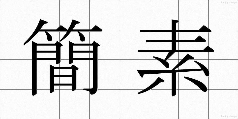 簡素 (かんそ)