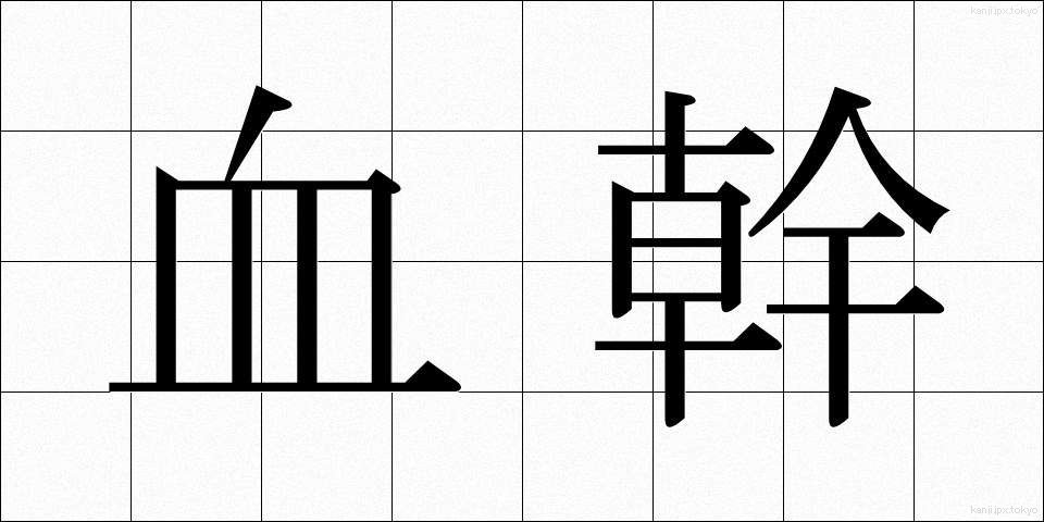 血幹 (けっかん)