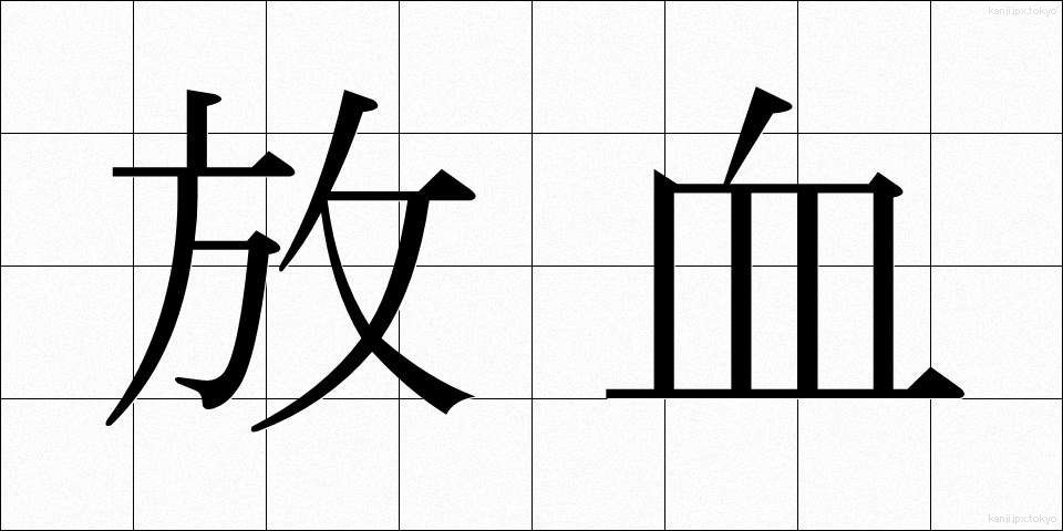 放血 (ほうけつ)