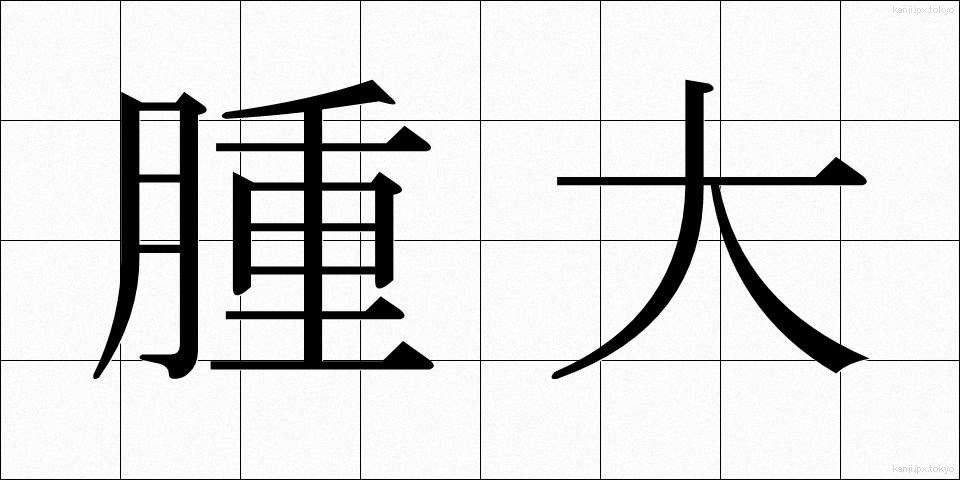 腫大 (しゅだい)