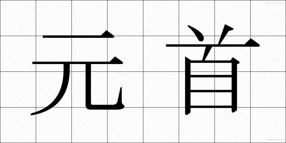 元首 (げんしゅ)