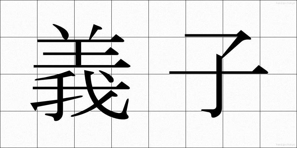 義子 (ぎし)