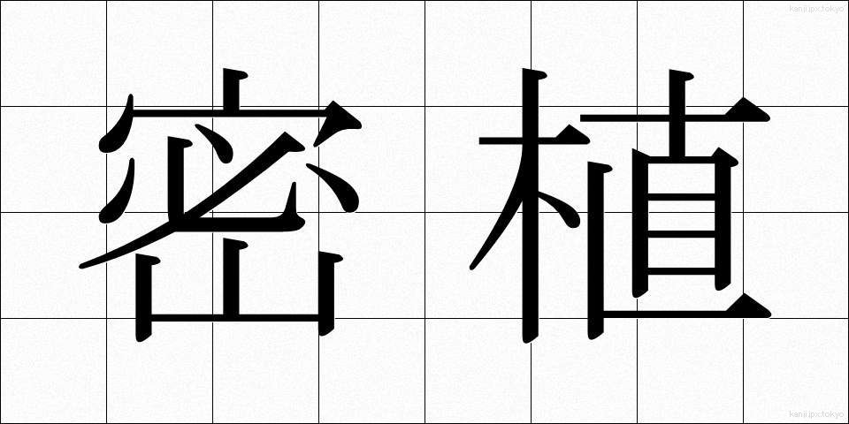 密植 (みっしょく)