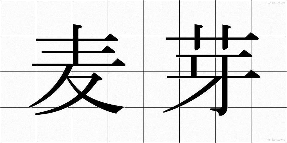麦芽 (ばくが)