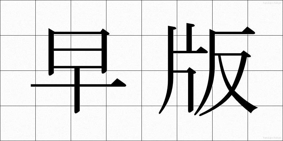 早版 (そうはん)