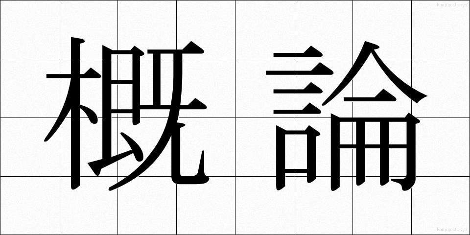 概論 (がいろん)