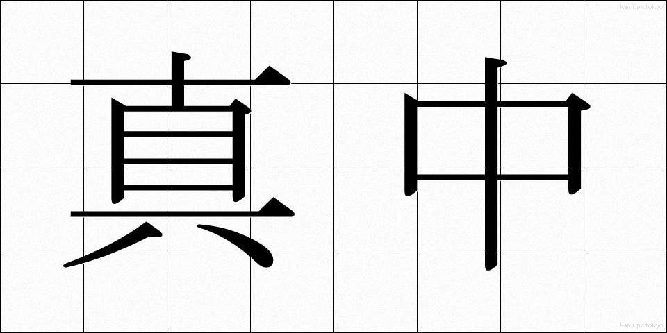 真中 (まんなか)