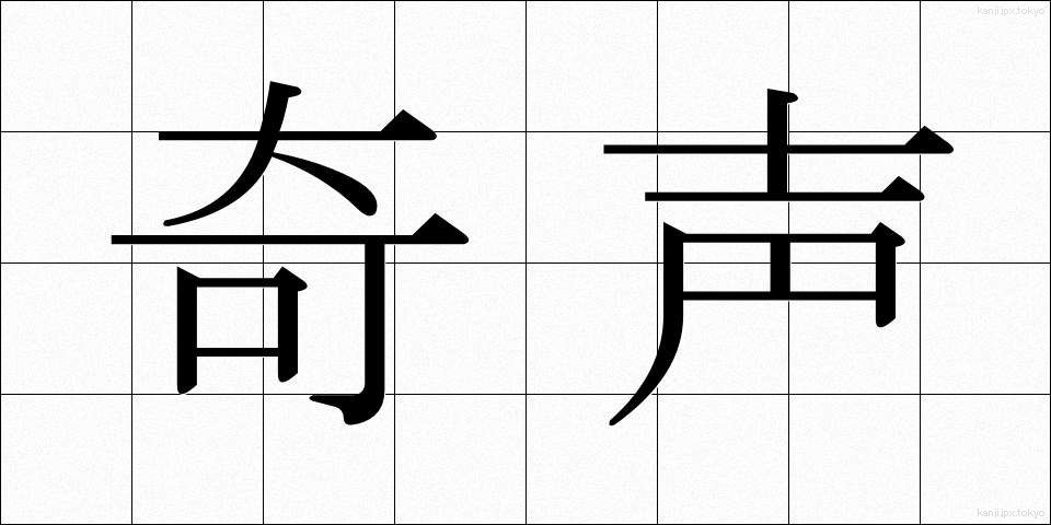 奇声 (きせい)