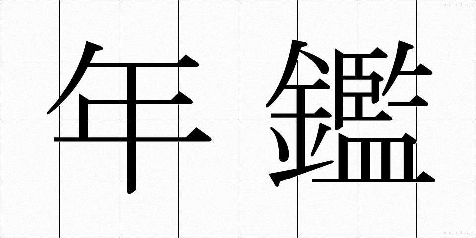 年鑑 (ねんかん)