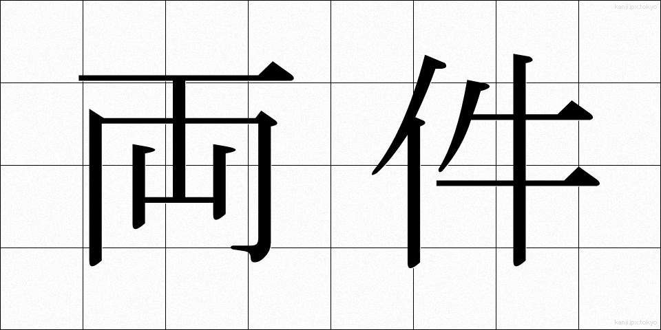 両件 (りょうけん)