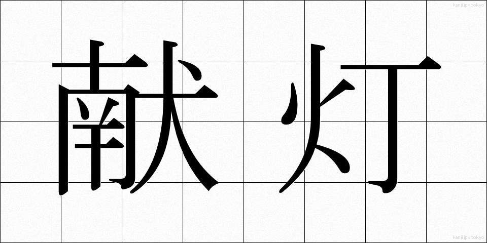 献灯 (けんとう)