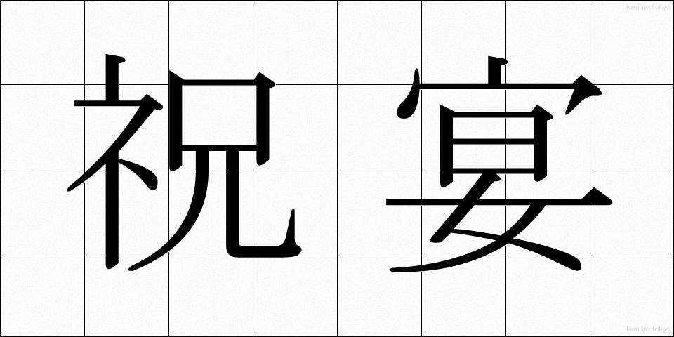 祝宴 (しゅくえん)