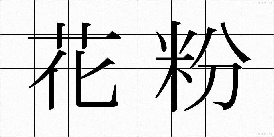 花粉 (かふん)