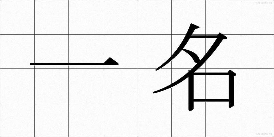 一名 (いちめい)