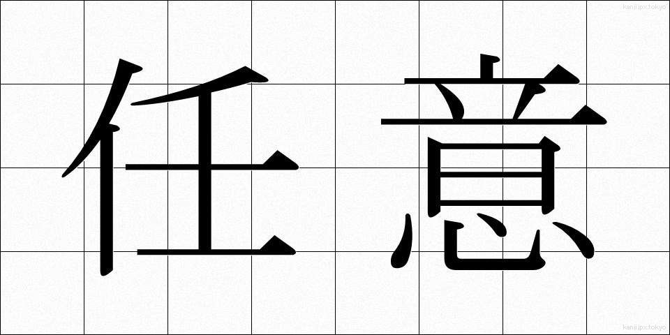 任意 (にんい)
