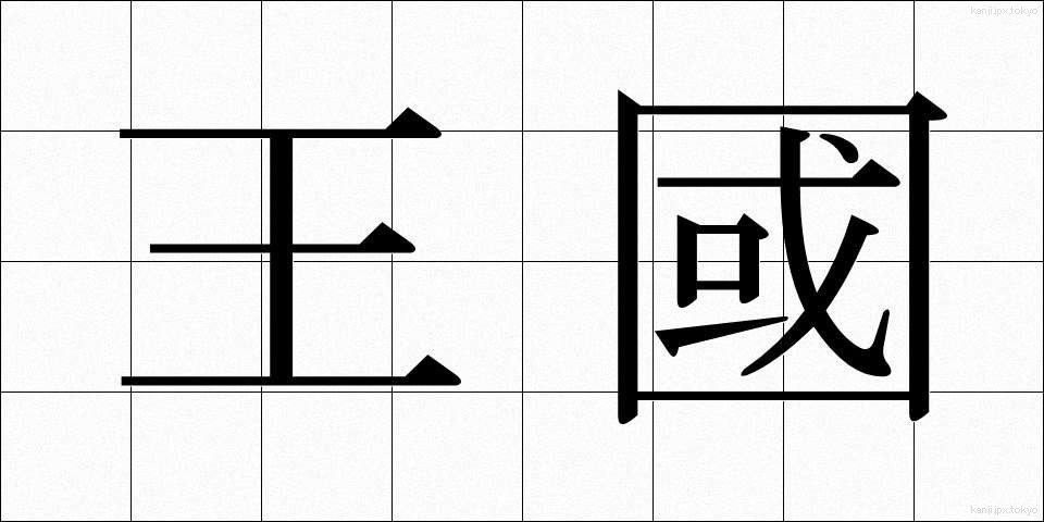 王國 (おうこく)