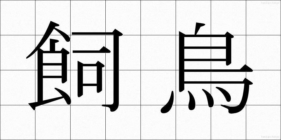 飼鳥 (しいちょう)