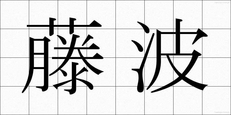 藤波 (ふじなみ)