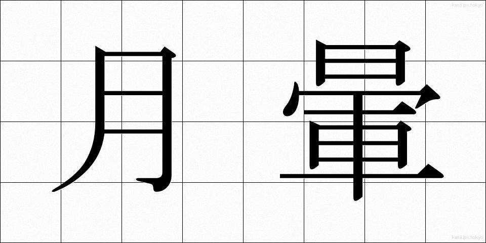 月暈 (げつうん)