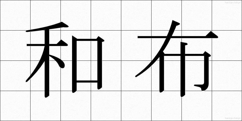 和布 (わふ)
