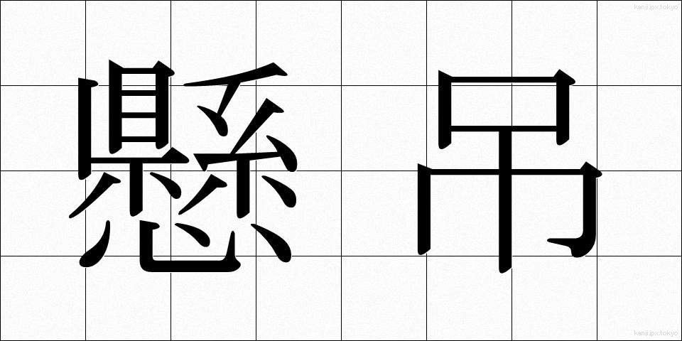 懸吊 (けんちょう)