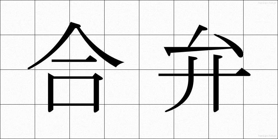 合弁 (ごうべん)