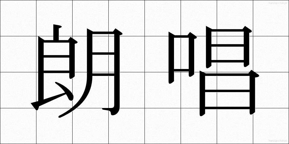 朗唱 (ろうしょう)