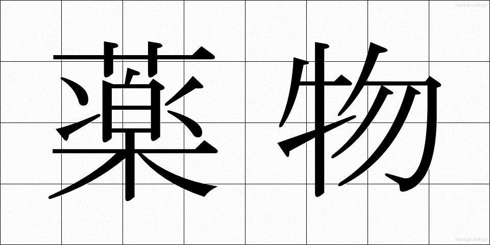 薬物 (やくぶつ)
