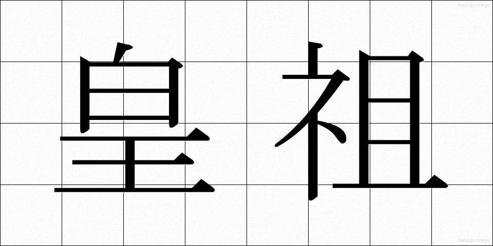 皇祖 (こうそ)
