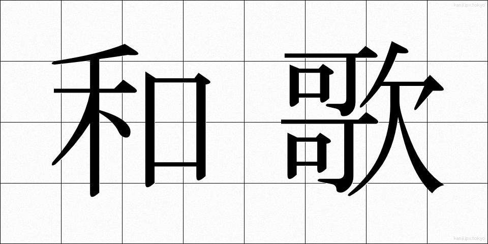 和歌 (わか)