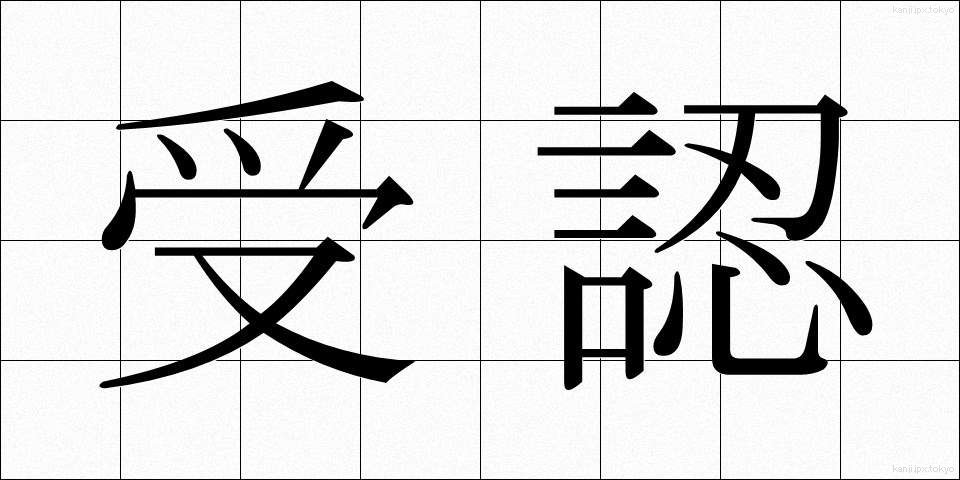 受認 (じゅにん)