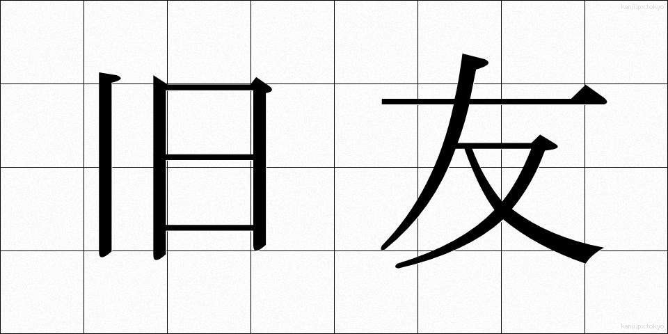 旧友 (きゅうゆう)