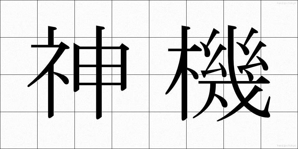 神機 (しんき)