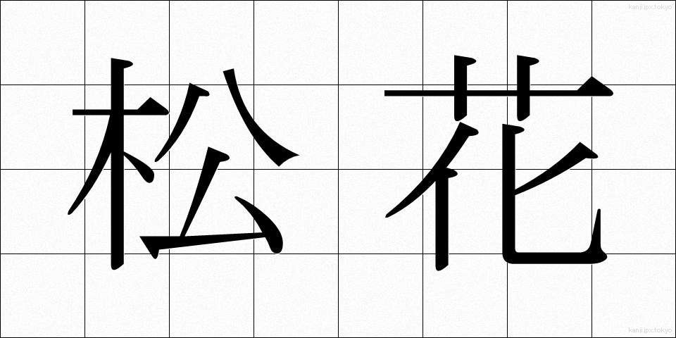 松花 (しょうか)