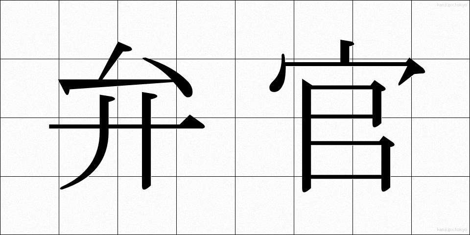 弁官 (べんかん)